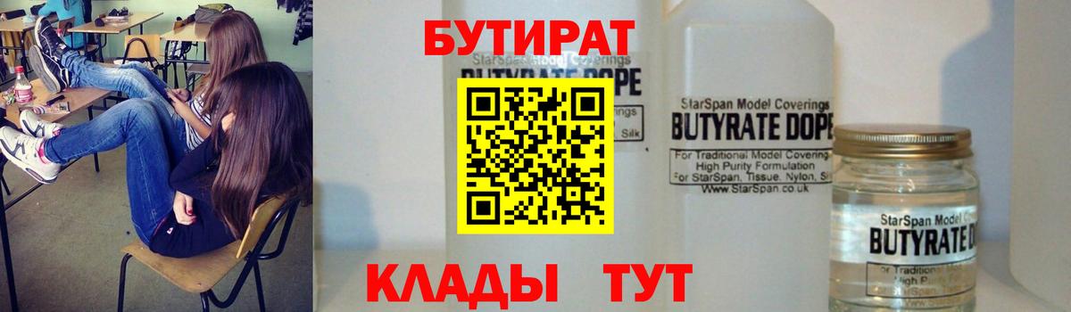 БУТИРАТ Butirat Ярцево