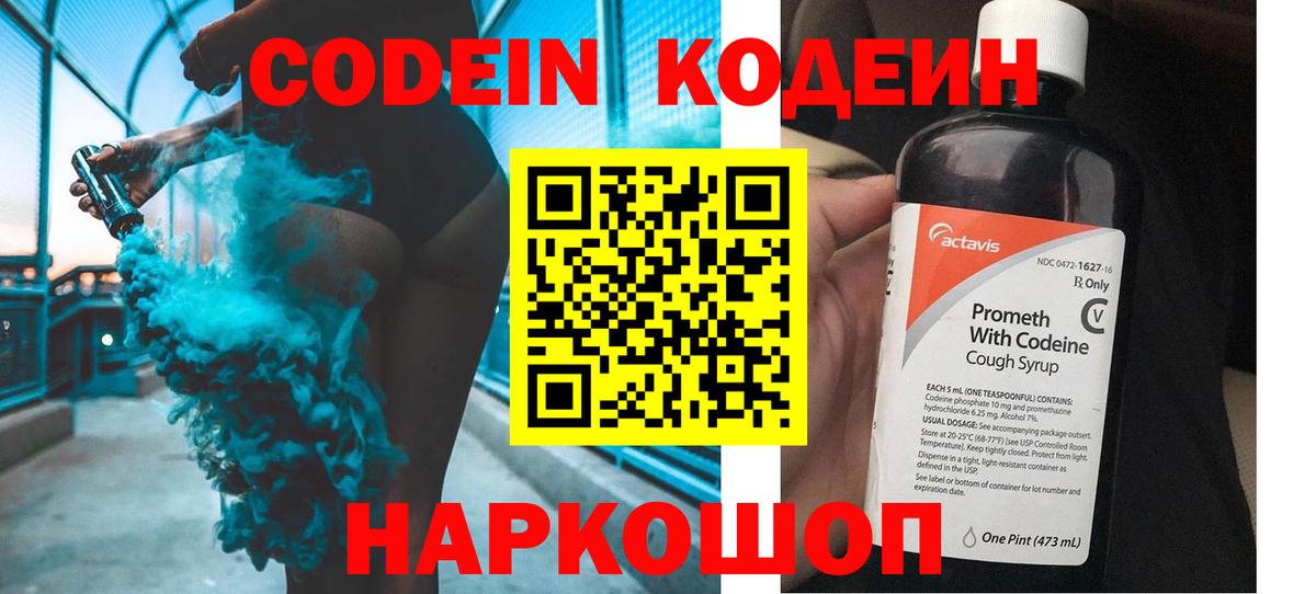 Кодеин Purple Drank Ярцево